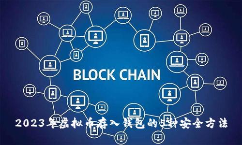 2023年虚拟币存入钱包的5种安全方法