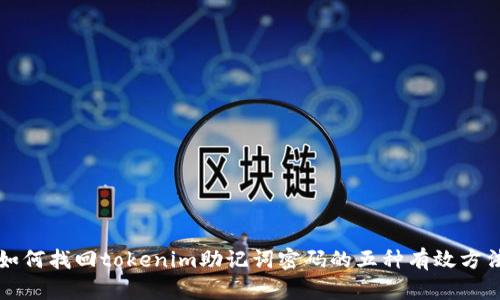 如何找回tokenim助记词密码的五种有效方法