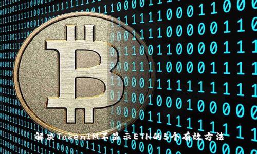 解决TokenIM不显示ETH的5个有效方法