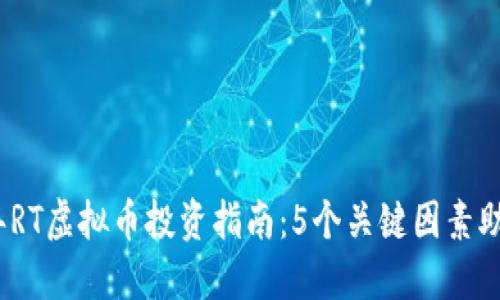 2023年RT虚拟币投资指南：5个关键因素助你成功