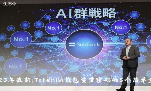 2023年最新：Tokenim钱包重置密码的5个简单步骤
