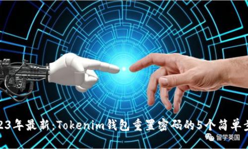 2023年最新：Tokenim钱包重置密码的5个简单步骤