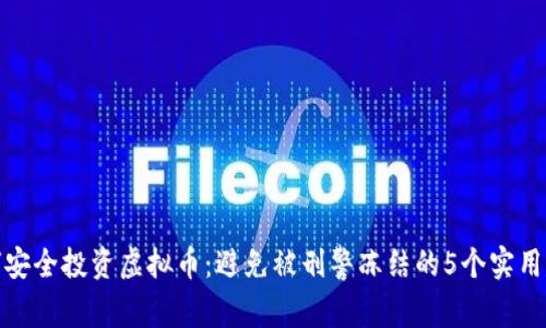 如何安全投资虚拟币：避免被刑警冻结的5个实用建议