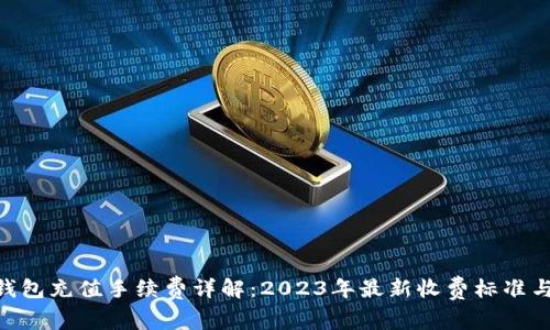 Tokenim钱包充值手续费详解：2023年最新收费标准与节省技巧