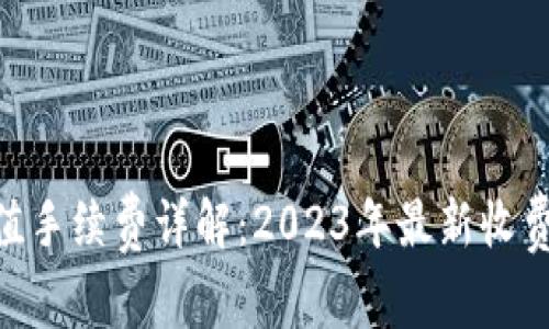 Tokenim钱包充值手续费详解：2023年最新收费标准与节省技巧