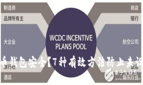 如何保护虚拟币钱包安全？7种有效方法防止未设置密码的风险