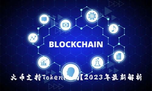 火币支持Tokenim吗？2023年最新解析