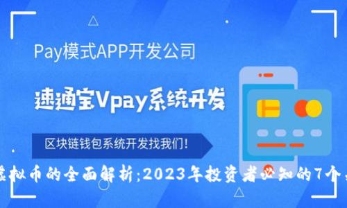 麻花虚拟币的全面解析：2023年投资者必知的7个关键点