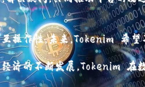 Tokenim 是一个基于区块链技术的平台，专注于数字资产和代币的管理。然而，对于