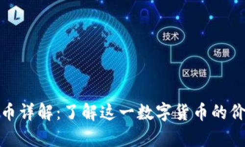 骆驼虚拟币详解：了解这一数字货币的价值与前景