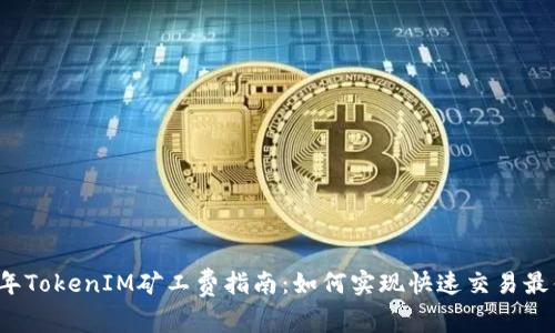 2023年TokenIM矿工费指南：如何实现快速交易最优费用