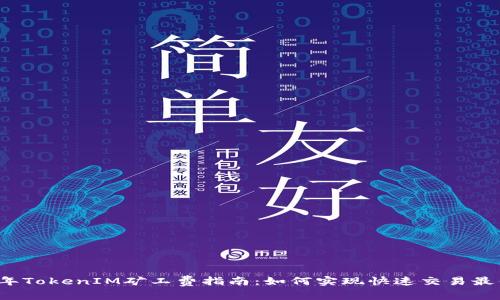 2023年TokenIM矿工费指南：如何实现快速交易最优费用