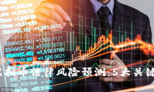 2023年区块链虚拟币法律风险预测：5大关键趋势及应对方案