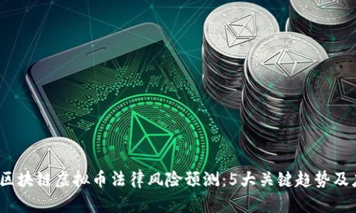 2023年区块链虚拟币法律风险预测：5大关键趋势及应对方案