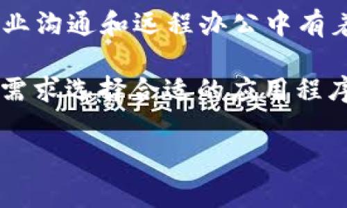 IM通常是指即时通讯（Instant Messaging）平台，这些平台允许用户通过互联网进行实时消息交流。在这样的环境中，用户可以发送文本、语音消息，进行视频通话，分享文件或图片等。常见的IM平台有微信、QQ、WhatsApp、Facebook Messenger、Skype等。

这些平台的功能各有特点，但基本上都围绕着使人与人之间的沟通变得更加便捷和高效。在业务方面，IM平台也被广泛应用于团队协作、客户服务等领域。

以下是具体的IM平台及其关键功能的简要介绍：

1. 微信
微信是中国最受欢迎的即时通讯应用之一，不仅支持文字、语音和视频通话，还提供朋友圈、公众号和小程序等多种功能。用户可以通过微信支付实现在线交易，方便快捷。

2. QQ
QQ是腾讯公司推出的一款即时通讯软件，拥有聊天、语音、视频、文件传输等多种功能。QQ的个性化设置和丰富的表情包受到年轻用户的喜爱，此外，QQ空间和QQ音乐等社交功能也为用户提供了更多的互动方式。

3. WhatsApp
WhatsApp是一个跨平台的即时通讯应用，以简洁易用著称。它允许用户发送文字、图片、语音和视频信息，还支持端到端加密，确保用户的聊天隐私安全。WhatsApp在国际间的使用非常广泛，适合全球用户之间的即时沟通。

4. Facebook Messenger
Facebook Messenger是Facebook社交平台的附属产品，提供即时消息、语音通话和视频通话功能。用户可以通过Messenger与Facebook好友进行互动，还能与企业进行直接的客户咨询和服务。

5. Skype
Skype起初是以视频通话而闻名，现已发展为综合性即时通讯工具。用户可以进行文字聊天，同时也可以发起音视频通话。Skype在企业沟通和远程办公中有着重要的作用，许多公司选择使用Skype进行会议和团队协作。

即时通讯平台的不断演变使得人们的沟通方式变得更加多样化和高效。每种平台都有其独特的优势和使用场景，用户可以根据自身需求选择合适的应用程序。此外，随着技术的进步，人工智能（AI）和机器学习等技术的应用，IM平台也开始逐渐整合智能客服和自动化功能，提高了用户体验。

如果你对某一具体平台有深入的兴趣或疑问，可以进一步了解更多功能详情和使用技巧。