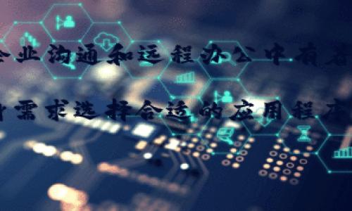 IM通常是指即时通讯（Instant Messaging）平台，这些平台允许用户通过互联网进行实时消息交流。在这样的环境中，用户可以发送文本、语音消息，进行视频通话，分享文件或图片等。常见的IM平台有微信、QQ、WhatsApp、Facebook Messenger、Skype等。

这些平台的功能各有特点，但基本上都围绕着使人与人之间的沟通变得更加便捷和高效。在业务方面，IM平台也被广泛应用于团队协作、客户服务等领域。

以下是具体的IM平台及其关键功能的简要介绍：

1. 微信
微信是中国最受欢迎的即时通讯应用之一，不仅支持文字、语音和视频通话，还提供朋友圈、公众号和小程序等多种功能。用户可以通过微信支付实现在线交易，方便快捷。

2. QQ
QQ是腾讯公司推出的一款即时通讯软件，拥有聊天、语音、视频、文件传输等多种功能。QQ的个性化设置和丰富的表情包受到年轻用户的喜爱，此外，QQ空间和QQ音乐等社交功能也为用户提供了更多的互动方式。

3. WhatsApp
WhatsApp是一个跨平台的即时通讯应用，以简洁易用著称。它允许用户发送文字、图片、语音和视频信息，还支持端到端加密，确保用户的聊天隐私安全。WhatsApp在国际间的使用非常广泛，适合全球用户之间的即时沟通。

4. Facebook Messenger
Facebook Messenger是Facebook社交平台的附属产品，提供即时消息、语音通话和视频通话功能。用户可以通过Messenger与Facebook好友进行互动，还能与企业进行直接的客户咨询和服务。

5. Skype
Skype起初是以视频通话而闻名，现已发展为综合性即时通讯工具。用户可以进行文字聊天，同时也可以发起音视频通话。Skype在企业沟通和远程办公中有着重要的作用，许多公司选择使用Skype进行会议和团队协作。

即时通讯平台的不断演变使得人们的沟通方式变得更加多样化和高效。每种平台都有其独特的优势和使用场景，用户可以根据自身需求选择合适的应用程序。此外，随着技术的进步，人工智能（AI）和机器学习等技术的应用，IM平台也开始逐渐整合智能客服和自动化功能，提高了用户体验。

如果你对某一具体平台有深入的兴趣或疑问，可以进一步了解更多功能详情和使用技巧。