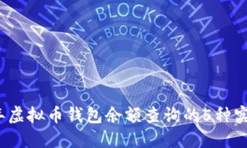 2023年虚拟币钱包余额查询的5种实用方法