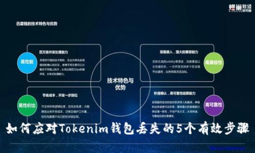 如何应对Tokenim钱包丢失的5个有效步骤