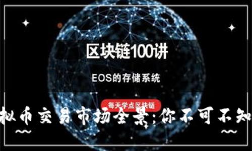 2023年深圳虚拟币交易市场全景：你不可不知的5个关键数据