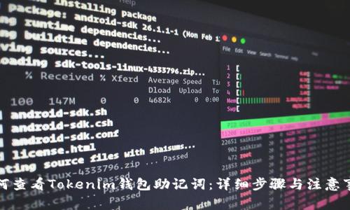 如何查看Tokenim钱包助记词：详细步骤与注意事项