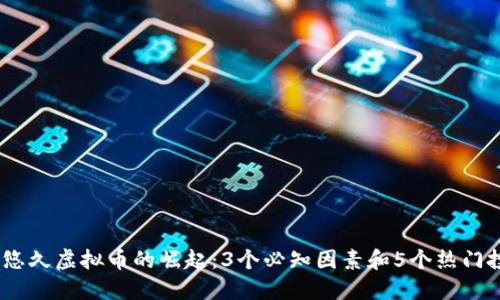 2023年悠久虚拟币的崛起：3个必知因素和5个热门投资机会