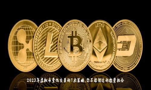 2023年虚拟币量化交易的7大策略，你不能错过的投资机会