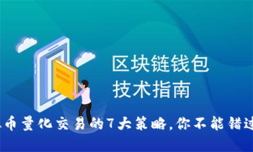 2023年虚拟币量化交易的7大策略，你不能错过的投资机会