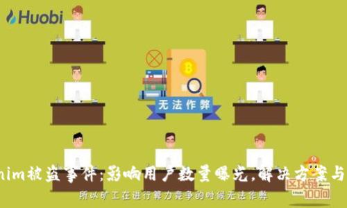 2023年Tokenim被盗事件：影响用户数量曝光，解决方案与预防措施解析
