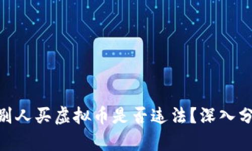 2023年最新解析：推荐别人买虚拟币是否违法？深入分析法律风险与市场动向