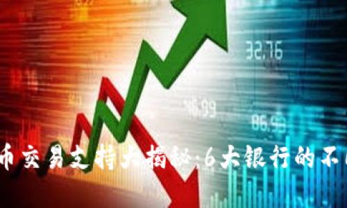 2023年银行虚拟币交易支持大揭秘：6大银行的不同策略与市场影响