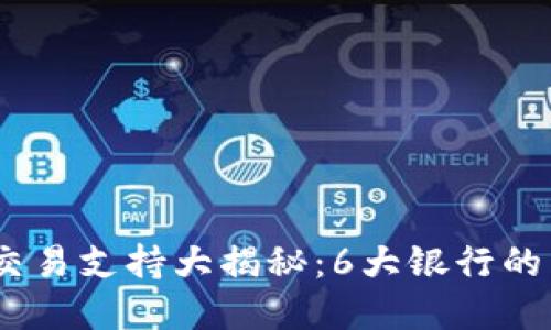 2023年银行虚拟币交易支持大揭秘：6大银行的不同策略与市场影响
