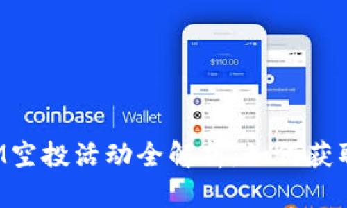2023年TokenIM空投活动全解析：如何获取100%参与机会
