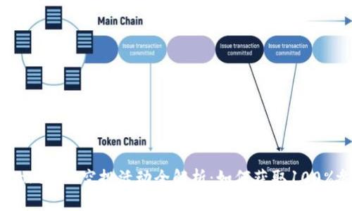 2023年TokenIM空投活动全解析：如何获取100%参与机会