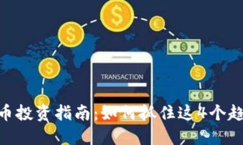 2023年KDA虚拟币投资指南：如何抓住这4个趋势，实现收益翻倍