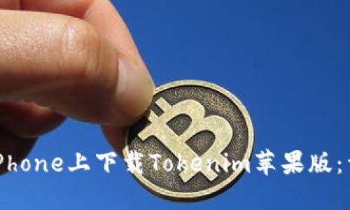 如何在iPhone上下载Tokenim苹果版：详尽指南