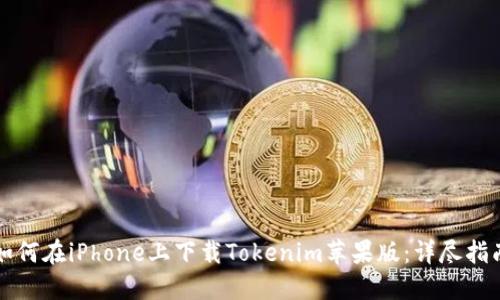 如何在iPhone上下载Tokenim苹果版：详尽指南