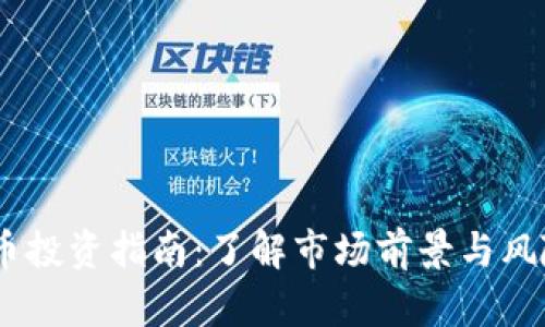 2023年Real虚拟币投资指南：了解市场前景与风险的10个关键因素