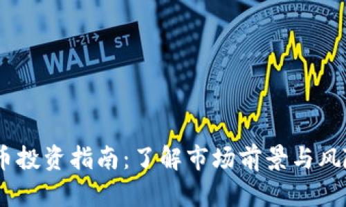 2023年Real虚拟币投资指南：了解市场前景与风险的10个关键因素
