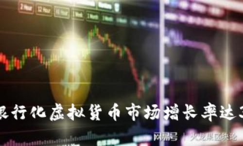 2023年拉丁美洲无银行化虚拟货币市场增长率达300%：未来前景如何？