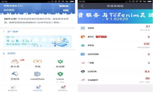   2023年Tokenim资产规模分析：从百万到十亿的成长轨迹 / 
 guanjianci Tokenim, 资产规模, 区块链, 投资 /guanjianci 

什么是Tokenim？
Tokenim作为区块链行业中的一颗新星，近年来逐渐崭露头角。它不仅仅是一种资产管理工具，更是一个生态系统，旨在通过数字资产实现更高的投资收益。Tokenim的崛起，正是目前区块链技术迅速发展的缩影。无论投资者的背景如何，Tokenim都为每个人提供了广泛的投资机会。

Tokenim的资产规模：从何而来？
Tokenim的资产规模是其成功的重要指标之一。起初，Tokenim以数百万的资产起步，通过灵活的投资策略与市场洞察力，迅速吸引了大量用户。随着用户的不断增加，资产规模也水涨船高，直到如今已达到数十亿的市场份额。
其资产规模的增长主要受几个因素影响。首先，区块链技术的快速发展和广泛应用为Tokenim带来了更多的投资机会。其次，Tokenim团队的专业背景和强大资源积累使其在激烈的市场竞争中脱颖而出，吸引了更多的资金投入。最后，更加多样化的金融产品也助推了Tokenim资产规模的增长。

Tokenim的投资策略
Tokenim的投资策略相对灵活，这也是其资产规模不断提升的重要原因之一。团队结合市场趋势分析与智能合约技术，为用户提供透明且可信的投资环境。他们会定期进行市场调研，以寻找新的投资机会，并持续投资组合。举例来说，当前热门的领域如DeFi（去中心化金融）和NFT（非同质化代币）都在Tokenim的投资视野之内。

市场竞争环境
Tokenim并不是在真空中运作，周围有众多竞争对手。在竞争愈加激烈的市场中，Tokenim以其独特的产品和市场定位吸引了大量用户。比如，某些金融科技公司提供的传统投资服务与Tokenim灵活的数字资产投资形成了鲜明对比，为用户创造了更多选择。在这样的环境下，Tokenim必须保持敏锐的市场洞察力和技术创新能力，以维持其领先地位。

用户的反馈与体验
用户的反馈在Tokenim的成长过程中发挥了重要作用。良好的用户体验促使用户口碑传播，让更多人关注并参与Tokenim。这些反馈不仅体现在用户对资产增长满意度上，也包括对平台操作的友好度、透明度等。例如，Tokenim提供的简易操作界面和低费用体系让普通用户也能顺利参与，降低了投资门槛。
同时，Tokenim还积极聆听用户的需求，不断改进平台功能，以便更好地服务于用户。市场上也有不少用户反馈，他们通过Tokenim实现了良好的收益，这无疑为其未来的扩展奠定了基础。

未来展望：Tokenim能走多远？
对于Tokenim的未来，业界普遍持乐观态度。随着区块链技术的不断成熟及用户教育的深入，Tokenim的资产规模有潜力持续扩大。然而，市场变化莫测，任何金融产品都存在风险，Tokenim所面临的挑战也不容小觑。为了在这一波发展潮流中保持竞争力，Tokenim需要不断焕发活力，进行技术创新和产品迭代。
未来，Tokenim可能会进一步拓展其金融产品线，增加更多样化的投资项目。同时，如何在监管日益严格的环境中合规运营，也是其需要面对的重大课题。只有以透明、合规的方式运营，Tokenim才能在激烈的市场竞争中稳住脚跟，确保可持续发展。

总结
通过这些年的发展，Tokenim已经从早期的数百万资产规模，快速增长到如今的十亿级别，这背后是团队努力和市场机遇的共同结果。可以预见，随着区块链技术的不断进步以及Tokenim自身的不断提升，其资产规模有望在未来继续攀升。作为用户，不妨亲自体验一下这个创新的平台，感受数字资产投资的潜力与乐趣。