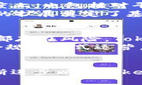   2023年Tokenim资产规模分析：从百万到十亿的成长轨迹 / 
 guanjianci Tokenim, 资产规模, 区块链, 投资 /guanjianci 

什么是Tokenim？
Tokenim作为区块链行业中的一颗新星，近年来逐渐崭露头角。它不仅仅是一种资产管理工具，更是一个生态系统，旨在通过数字资产实现更高的投资收益。Tokenim的崛起，正是目前区块链技术迅速发展的缩影。无论投资者的背景如何，Tokenim都为每个人提供了广泛的投资机会。

Tokenim的资产规模：从何而来？
Tokenim的资产规模是其成功的重要指标之一。起初，Tokenim以数百万的资产起步，通过灵活的投资策略与市场洞察力，迅速吸引了大量用户。随着用户的不断增加，资产规模也水涨船高，直到如今已达到数十亿的市场份额。
其资产规模的增长主要受几个因素影响。首先，区块链技术的快速发展和广泛应用为Tokenim带来了更多的投资机会。其次，Tokenim团队的专业背景和强大资源积累使其在激烈的市场竞争中脱颖而出，吸引了更多的资金投入。最后，更加多样化的金融产品也助推了Tokenim资产规模的增长。

Tokenim的投资策略
Tokenim的投资策略相对灵活，这也是其资产规模不断提升的重要原因之一。团队结合市场趋势分析与智能合约技术，为用户提供透明且可信的投资环境。他们会定期进行市场调研，以寻找新的投资机会，并持续投资组合。举例来说，当前热门的领域如DeFi（去中心化金融）和NFT（非同质化代币）都在Tokenim的投资视野之内。

市场竞争环境
Tokenim并不是在真空中运作，周围有众多竞争对手。在竞争愈加激烈的市场中，Tokenim以其独特的产品和市场定位吸引了大量用户。比如，某些金融科技公司提供的传统投资服务与Tokenim灵活的数字资产投资形成了鲜明对比，为用户创造了更多选择。在这样的环境下，Tokenim必须保持敏锐的市场洞察力和技术创新能力，以维持其领先地位。

用户的反馈与体验
用户的反馈在Tokenim的成长过程中发挥了重要作用。良好的用户体验促使用户口碑传播，让更多人关注并参与Tokenim。这些反馈不仅体现在用户对资产增长满意度上，也包括对平台操作的友好度、透明度等。例如，Tokenim提供的简易操作界面和低费用体系让普通用户也能顺利参与，降低了投资门槛。
同时，Tokenim还积极聆听用户的需求，不断改进平台功能，以便更好地服务于用户。市场上也有不少用户反馈，他们通过Tokenim实现了良好的收益，这无疑为其未来的扩展奠定了基础。

未来展望：Tokenim能走多远？
对于Tokenim的未来，业界普遍持乐观态度。随着区块链技术的不断成熟及用户教育的深入，Tokenim的资产规模有潜力持续扩大。然而，市场变化莫测，任何金融产品都存在风险，Tokenim所面临的挑战也不容小觑。为了在这一波发展潮流中保持竞争力，Tokenim需要不断焕发活力，进行技术创新和产品迭代。
未来，Tokenim可能会进一步拓展其金融产品线，增加更多样化的投资项目。同时，如何在监管日益严格的环境中合规运营，也是其需要面对的重大课题。只有以透明、合规的方式运营，Tokenim才能在激烈的市场竞争中稳住脚跟，确保可持续发展。

总结
通过这些年的发展，Tokenim已经从早期的数百万资产规模，快速增长到如今的十亿级别，这背后是团队努力和市场机遇的共同结果。可以预见，随着区块链技术的不断进步以及Tokenim自身的不断提升，其资产规模有望在未来继续攀升。作为用户，不妨亲自体验一下这个创新的平台，感受数字资产投资的潜力与乐趣。