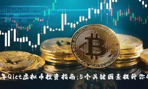 2023年Qict虚拟币投资指南：5个关键因素提升你的收益