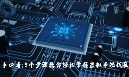 新手必看：5个步骤教你轻松掌握虚拟币短线操作