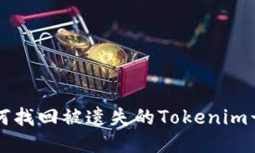 2023年如何找回被遗失的Tokenim号：全面指南