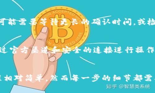要将Tokenim转移至欧易（OKEx）交易所，您可以按照以下步骤进行操作。请注意在操作过程中保持警惕，确保信息的安全。

步骤一：准备工作
在开始转移之前，请确保您已经在欧易交易所开设了账户，并完成了必要的身份验证。此外，请仔细确认您要转移的Tokenim的合约网络和欧易支持的地址类型，避免因地址不匹配而导致资产丢失。

步骤二：获取欧易的存款地址
登录您的欧易账户。在账户的资金管理或钱包页面，查找“存款”选项。在这里，您将可以选择要存入的加密货币，寻找 Tokenim 并生成存款地址。复制这个地址，要在后面的转账中输入。

步骤三：访问您的Tokenim钱包
打开您存储Tokenim的数字资产钱包。这可以是硬件钱包、软件钱包或其他类型的加密货币钱包，根据您所使用的方式，找到Tokenim的部分。

步骤四：进行转账操作
在Tokenim钱包中选择“发送”或“转账”功能。您需要输入欧易提供的存款地址以及您想要转移的Tokenim数量。在确认信息无误后，提交转账请求。

步骤五：确认交易状态
转账后，返回您的Tokenim钱包查看交易状态。您可以使用区块链浏览器，输入您的交易哈希（TxID）来追踪交易的进展，确认交易是否被确认。在大部分区块链网络上，确认可能需要一定的时间。

步骤六：检查欧易账户余额
一旦交易被确认，您可以返回欧易交易所，检查Tokenim的余额是否已经到账。如果未到账，可能需要等待更长的确认时间，或检查转账过程中是否有错误。

注意事项
进行转账操作时，务必确保地址的准确性，任何小的错误都可能导致资产永久损失。此外，通过官方渠道和安全的连接进行操作，避免钓鱼网站和诈骗行为。

总结
将Tokenim转移到欧易需要依次进行获取地址、访问钱包、转账和确认交易等步骤。虽然过程相对简单，然而每一步的细节都需要特别注意，以确保安全和顺利完成转账。希望这些步骤能帮助您顺利完成Tokenim的转移。