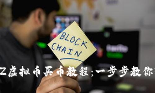 2023年EZ虚拟币买币教程：一步步教你轻松入门！