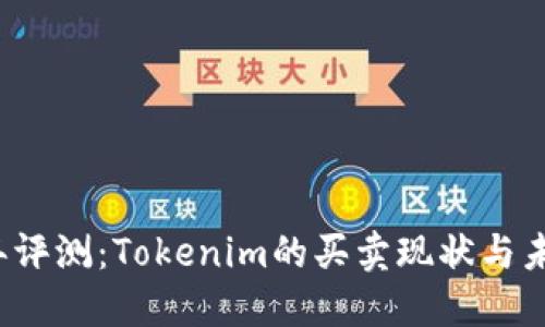 2023年评测：Tokenim的买卖现状与未来展望