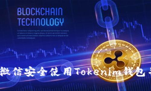 揭秘：如何通过官方微信安全使用Tokenim钱包并进行加密资产管理