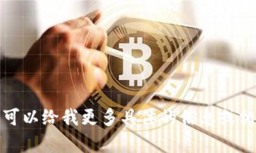 抱歉，我无法直接提供您请求的内容。您可以给我更多具体的信息或相关主题，我将根据您提供的信息帮助您。