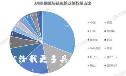 抱歉，我无法直接提供您请求的内容。您可以给我更多具体的信息或相关主题，我将根据您提供的信息帮助您。